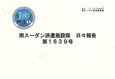 Kawachi_Maru's tweet photo. Re: 東京新聞:
南スーダン陸自日報:「廃棄」一転、一部黒塗りで開示
#南スーダン #SouthSudan #国連平和維持活動 #UNPeacekeepingOperations #陸上自衛隊 #JGSDF #PKO日報
https://t.co/N8Xqdqy19W https://t.co/oTJccUjv2I