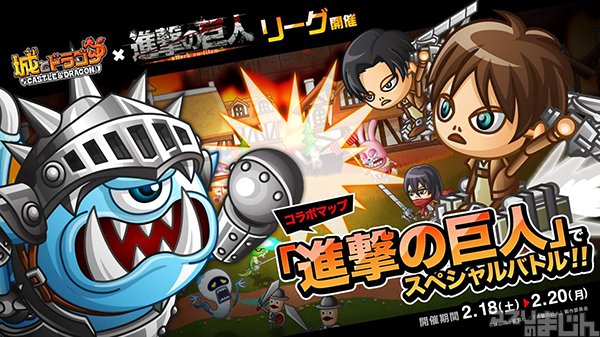 スマホゲーム情報サイト アプリのまじん Auf Twitter アプリのまじん 人気アニメ 進撃の巨人 とコラボ中 のリアルタイム対戦ストラテジー 城とドラゴン にて2月18日よりコラボマップ 進撃の巨人 で リーグ 開催 T Co P2h5dmkama 城ドラ 城と