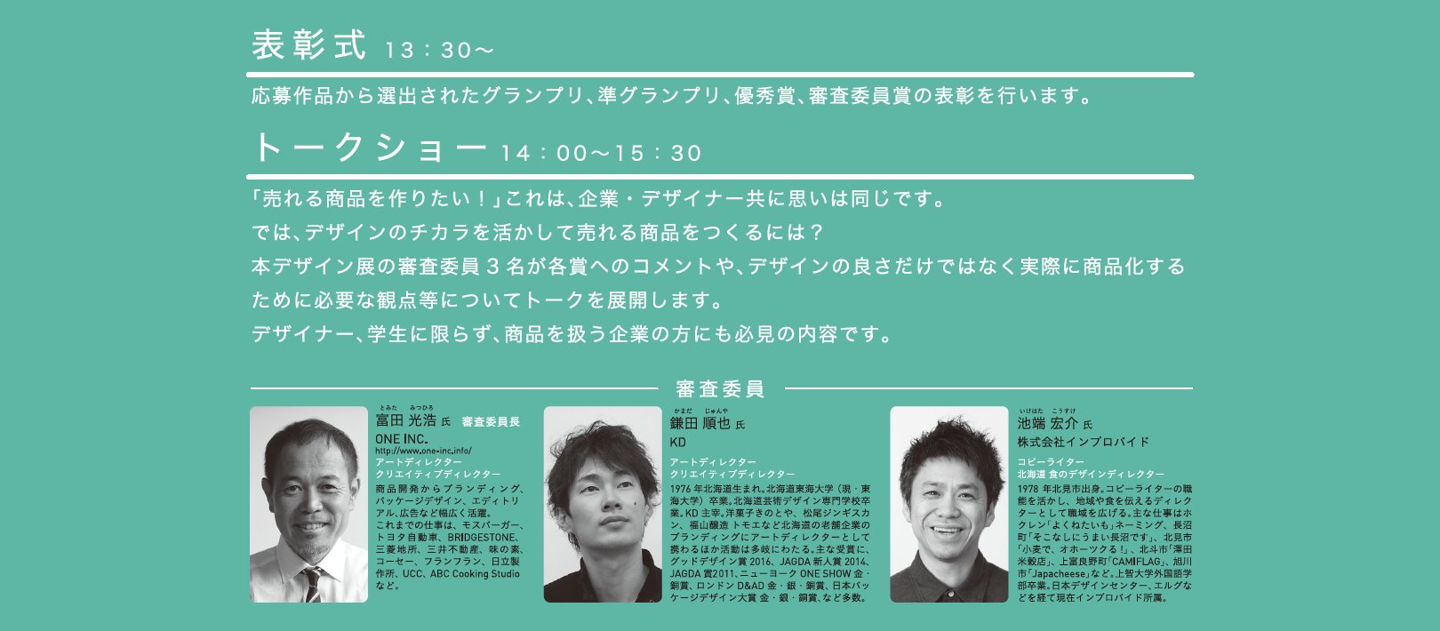 鎌田順也 審査をさせていただいた デザインで北海道のおいしいを もっと伝える パッケージデザイン展16 の作品展示が札幌ファクトリーにて開催されます 2月日 25日まで 日には審査をご一緒させていただいた富田さん 池端さんとトークショーを