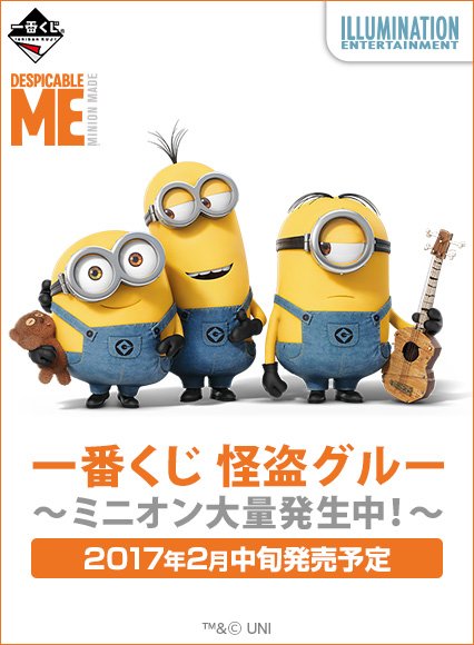 ichibanKUJI's tweet photo. いよいよ今週末発売予定☆
A賞からラストワン賞まで、ぜ～んぶ大集合！あなたはどれを狙う？
【一番くじ 怪盗グルー～ミニオン大量発生中！～】2月中旬発売予定！https://t.co/FKOW0N0uL0 #ミニオン大量発生中 https://t.co/yJCaOhG8H0