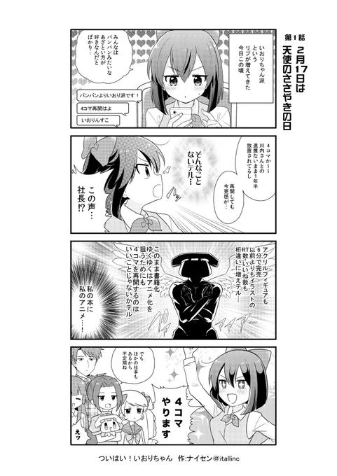 【ついはい!いおりちゃん第1話】

「天使のささやきの日」

ないせん!～2nd Season～
『ついはい!いおりちゃん』開始テル～

1年半放置した4コマ、新章はじまる…のか!?

#ないせん一挙放送2022

