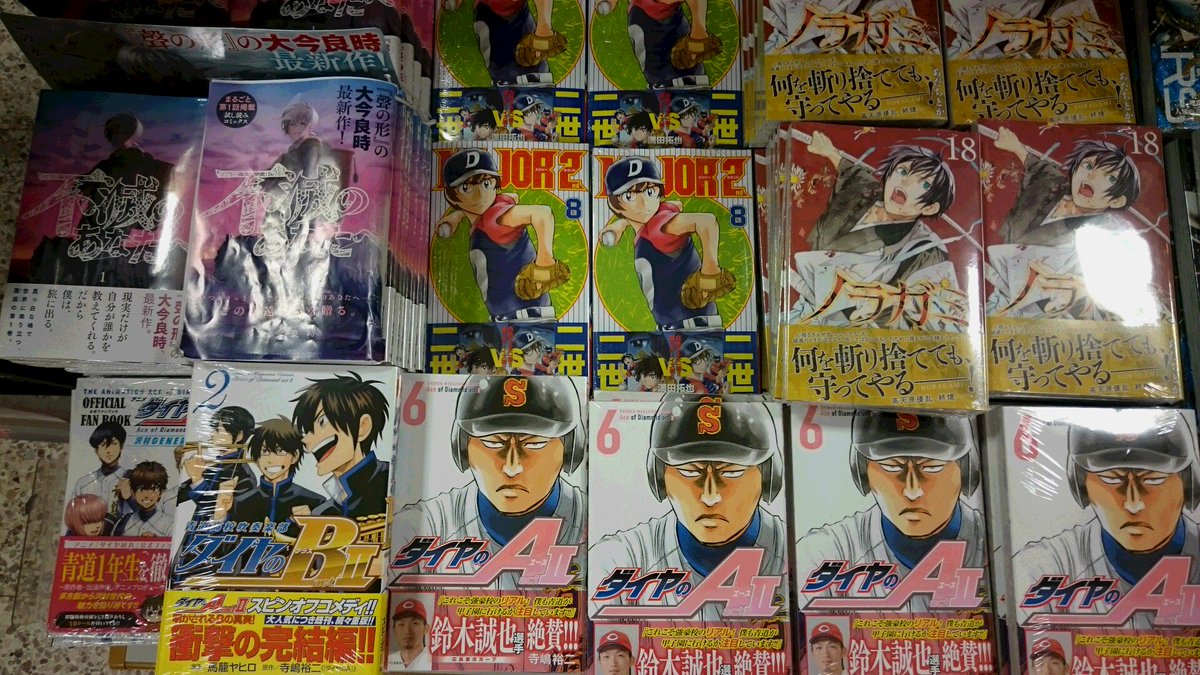 紀伊國屋書店梅田本店 Na Twitteru コミック新刊 のご案内 本日は 月マガkc 週マガkc 少年サンデーコミックス ヤングジャンプコミックスなど 新刊が盛りだくさん ノラガミ 18巻 ダイヤのa Act2 6巻 Major2nd 8巻 テラフォーマーズ 巻