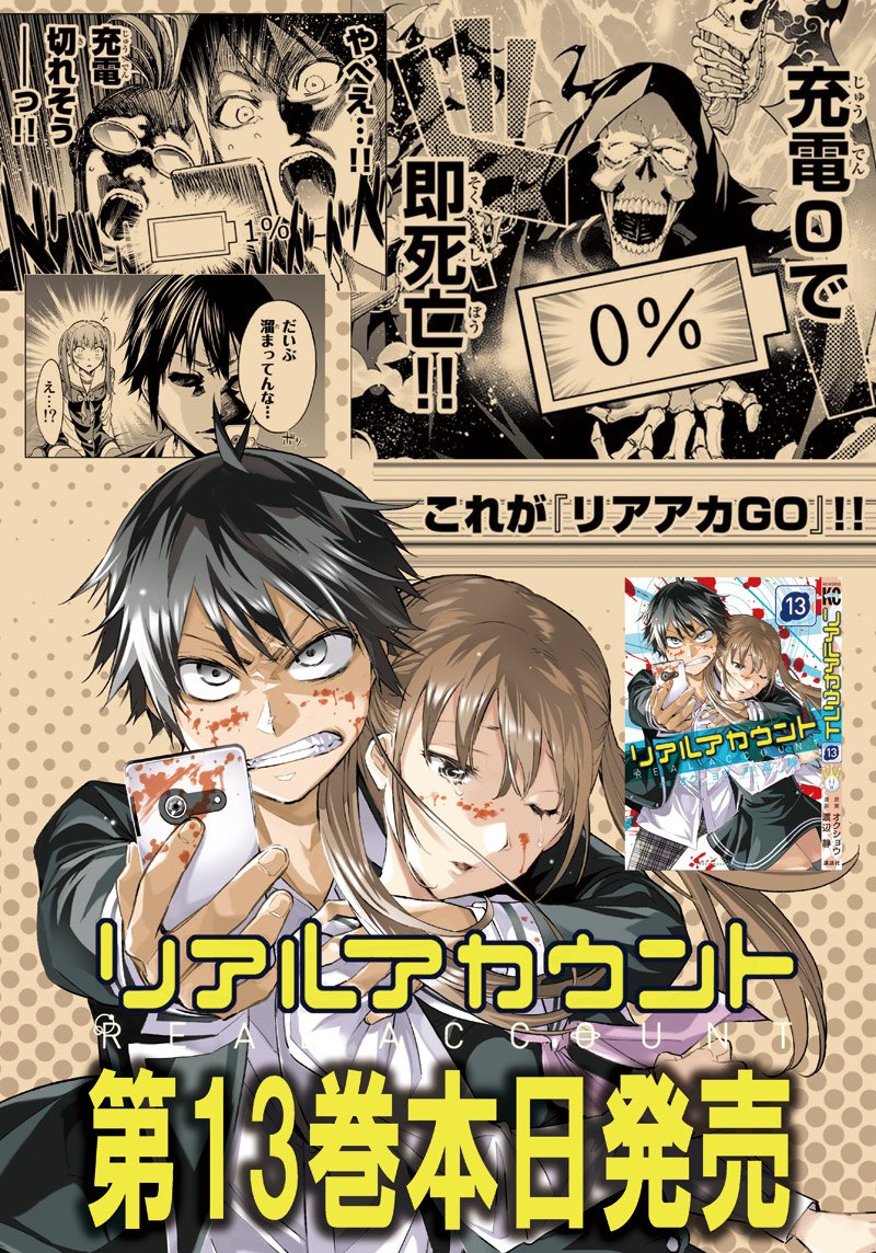 渡辺静 リアルアカウント 13巻 本日発売になります 現代人にとって スマホの充電が切れること それすなわち死 そんなゲーム リアアカgo 編がスタートです ぜひご一読ください