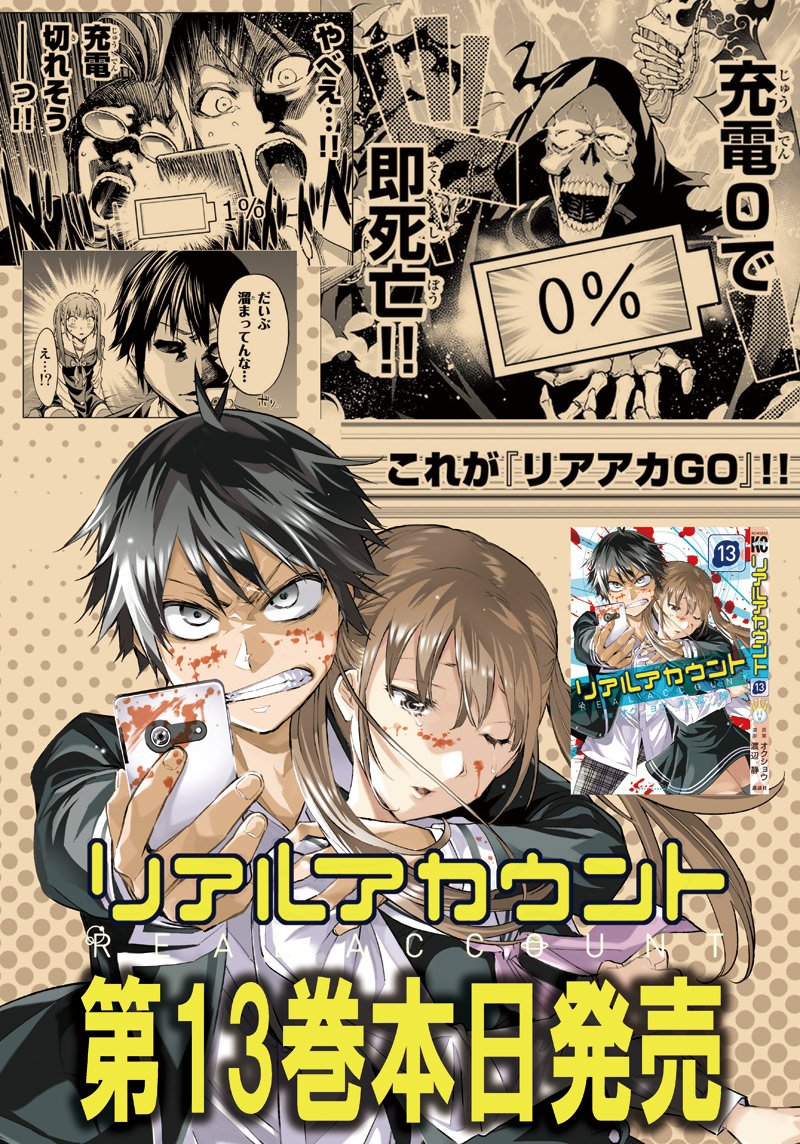 تويتر 渡辺静 على تويتر リアルアカウント 13巻 本日発売になります 現代人にとって スマホの充電が切れること それすなわち死 そんなゲーム リアアカgo 編がスタートです ぜひご一読ください T Co Acdsokihjh تويتر 渡辺静 على تويتر リアルアカウント 13巻 本日発売になります 現代人にとって スマホの充電が切れること それすなわち死 そんなゲーム リアアカgo 編がスタートです ぜひご一読ください T Co Acdsokihjh