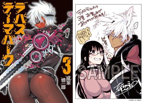 O Xrhsths Comiczin Sto Twitter 入荷 コミック 特典付 逃げることを止め ラパス に立ち向かうことを決めた十和 全員で協力してラパスを追い詰めることに成功したが 成家慎一郎先生 ラパス テーマパーク 3巻 T Co In0z8iozmf