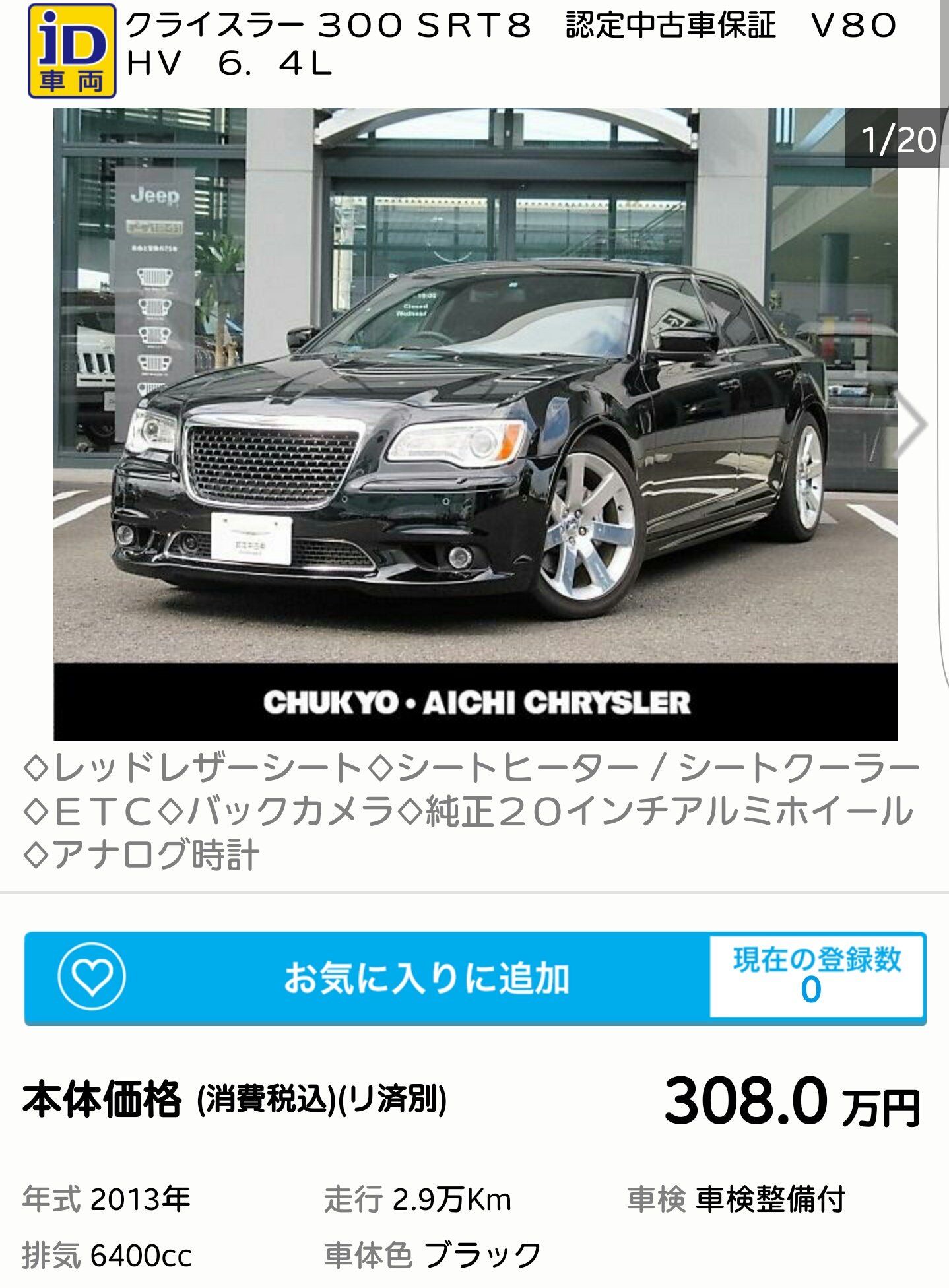 てつ En Twitter お買い得なアメ車シリーズ クライスラー 300c Srt8 なんと言っても6リッターオーバーの化物が0万以下で買えちゃうこと ハンドルの位置気にしないなら さらに上の6400 を積んだやつも300万円台で買えちゃいます 異次元の加速とv8サウンドを