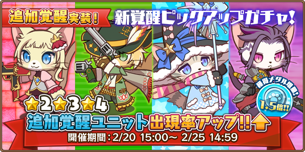 ガチャ予告】 2/20(月)15時より「新覚醒キャラピックアップガチャ」を
