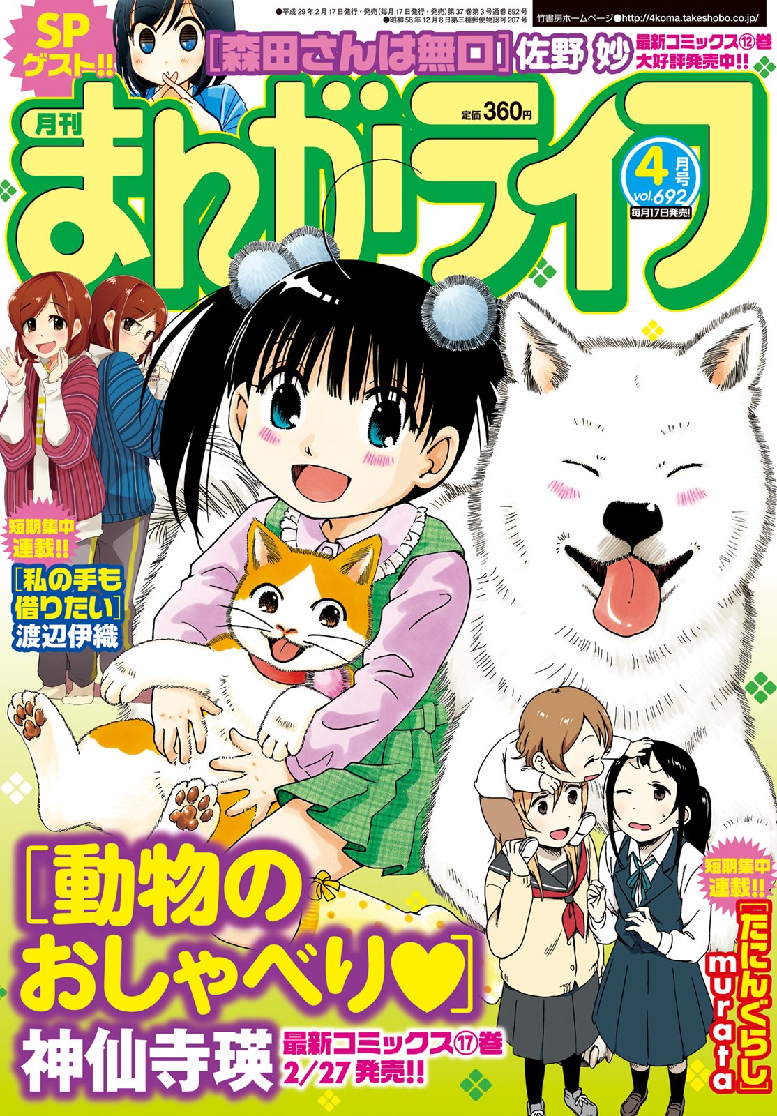 竹書房４コマ編集部 まんがライフ4月号 本日発売 巻中カラー出張ゲスト 森田さんは無口 2本立て お姉ちゃんが来た 短期集中連載 私の手も借りたい 渡辺伊織 たにんぐらし Murata 表紙 巻頭カラー 動物のおしゃべり まんがライフ