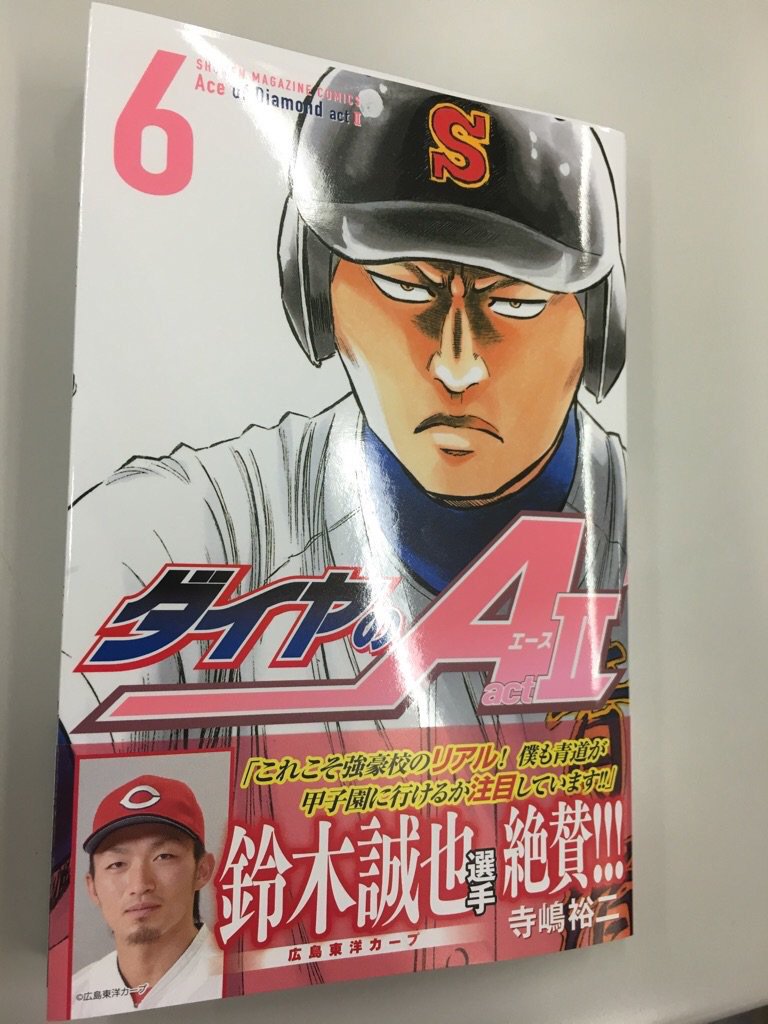 タクマ 週刊少年マガジン 次は ダイヤのa Act 6巻 もう6巻なのねって感じですね 目印はゾノ先輩のピンキーな表紙 カバーをめくるとデザイン修正された3巻 春市の表紙 のカバーがついてきます 添付画像参照 ダブルカバーは初版限定ですのでお早めに タクマ 週刊少年マガジン 次は ダイヤのa Act 6巻 もう6巻なのねって感じですね 目印はゾノ先輩のピンキーな表紙 カバーをめくるとデザイン修正された3巻 春市の表紙 のカバーがついてきます 添付画像参照 ダブルカバーは初版限定ですのでお早めに