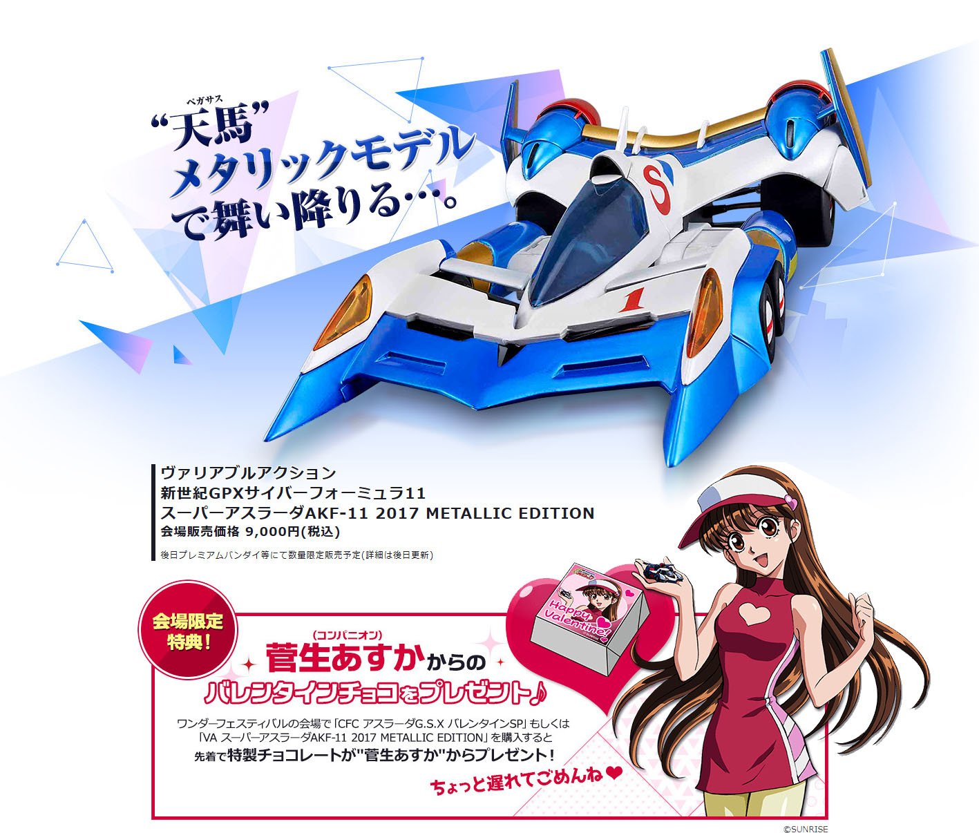 アスラーダ アスカ VALENTINE SP 新世紀GPXサイバーフォーミュラ
