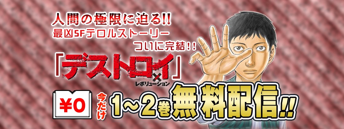تويتر ジャンプbookストア على تويتر 2冊無料 デストロイ アンド レボリューション が今だけ2冊無料中 最凶sfテロルストーリーついに完結 詳しくはコチラから T Co Sl4zkkm3tq デストロイ アンド レボリューション T Co Nhx0ddfrfp