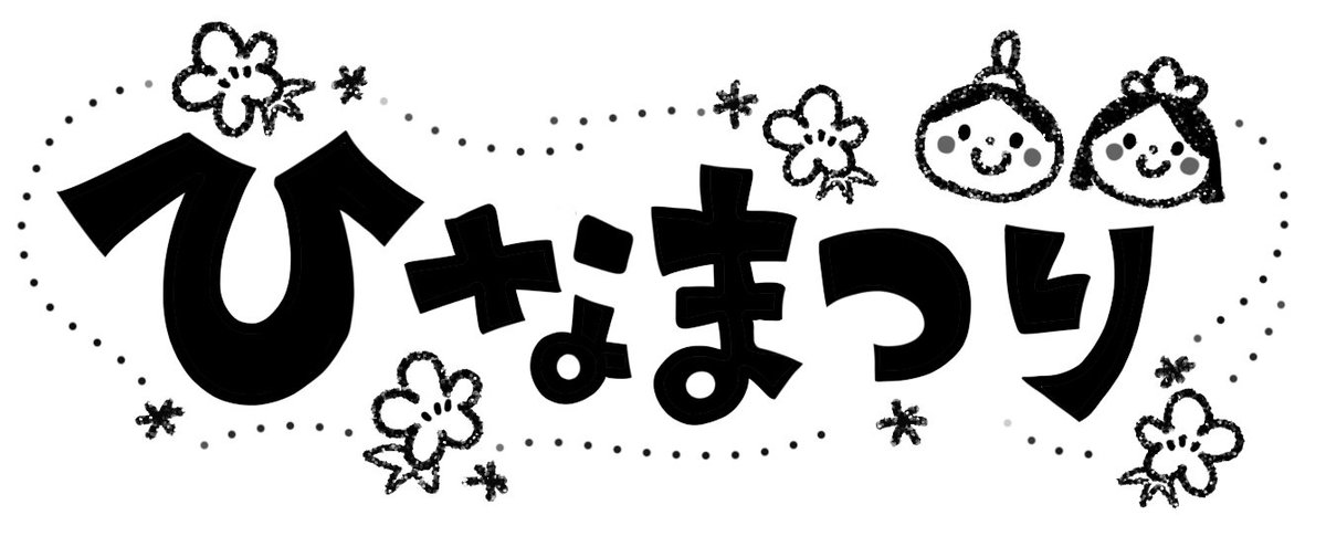 株式会社kuma S Factory イラスト配信の日です 今週は ひな祭り にしました 配布物 提示物にご活用下さいね 幼稚園 保育園 お便り イラスト カット 無料