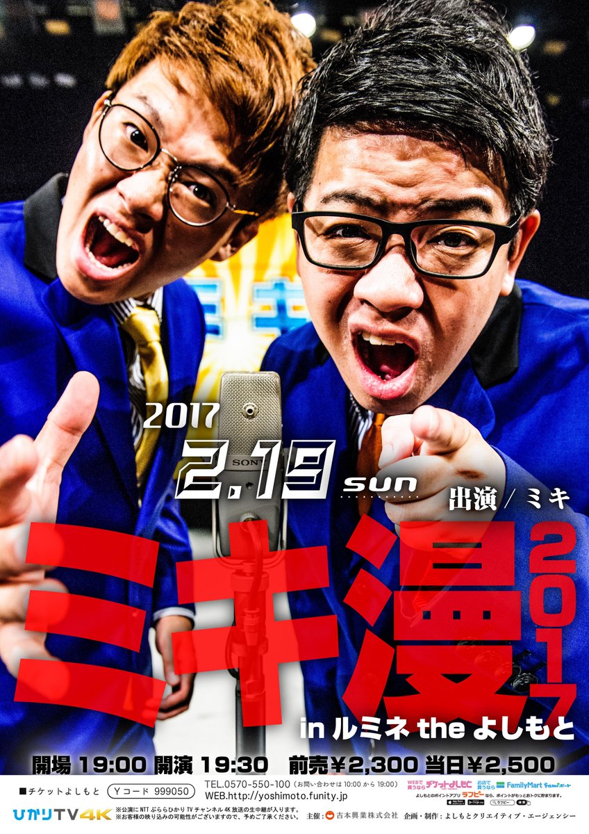 ルミネtheよしもと 2 19 日 ミキ漫17inルミネtheよしもと の当日券は当日9 45よりチケットよしもとwebサイト T Co Swlbcouj8s のみで販売いたします 劇場チケット窓口での販売はございません 詳細hp T Co Uoiysju0ee T ルミネtheよしもと 2 19 日 ミキ漫17inルミネtheよしもと の当日券は当日9 45よりチケットよしもとwebサイト T Co Swlbcouj8s のみで販売いたします 劇場チケット窓口での販売はございません 詳細hp T Co Uoiysju0ee T