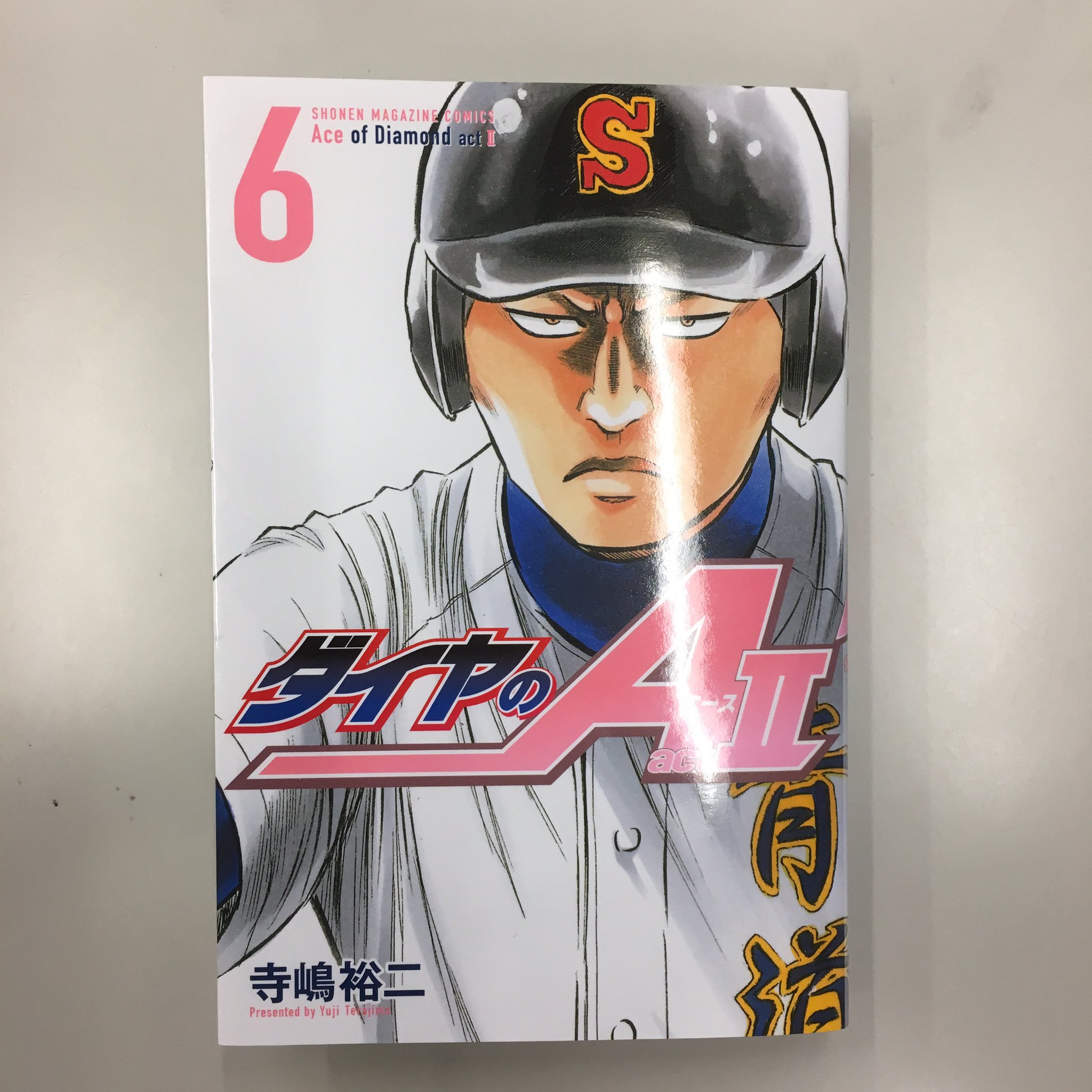 ダイヤのa ダブルカバーについて ダイヤのa Act 6巻は カバーをめくるとデザイン修正された3巻 春市の表紙 のカバーがついてきます ダイヤのa Act 3巻 初版 をお持ち方はぜひお取り替え ダイヤのa ダブルカバーについて ダイヤのa Act 6巻は カバーをめくるとデザイン修正された3巻 春市の表紙 のカバーがついてきます ダイヤのa Act 3巻 初版 をお持ち方はぜひお取り替え