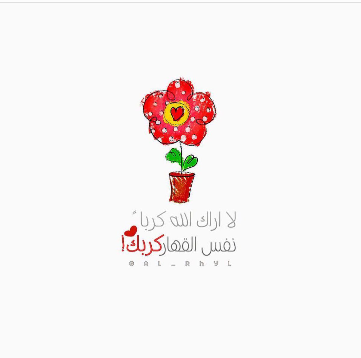 tota_fol's tweet photo. #اعترف_للكراش
بحب الله جل علاه😍
  .. يردد خافقي نجواه❤

ويرسلها إلى الدنيا🎑
  .. تعطر كل ما تلقاه🌌

تضيء الدرب للساري🌎
وتهديه..بنور الله😍 https://t.co/SkgsCDswho