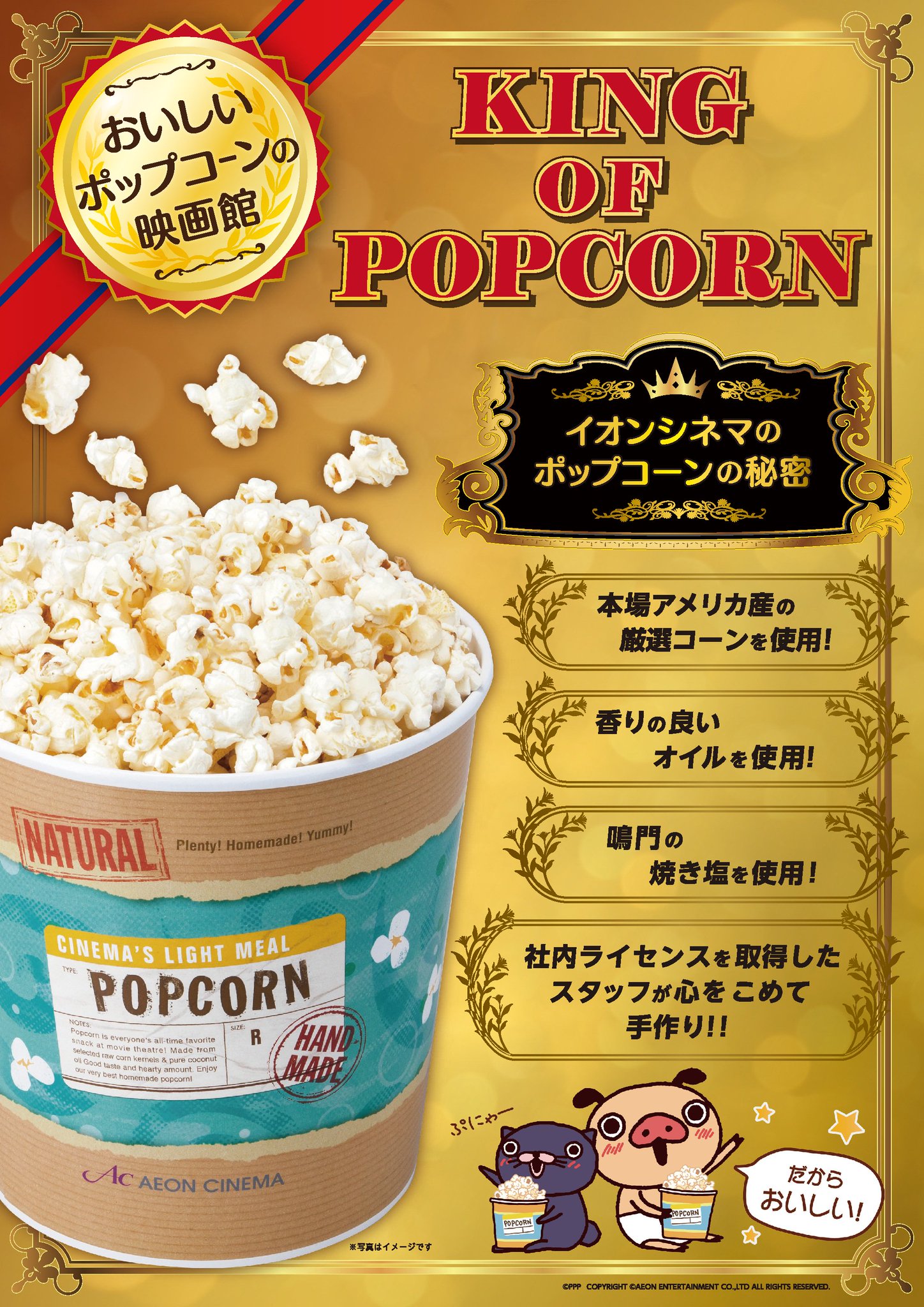 イオンシネマ金沢 座席1席空けての間引き販売継続中 映画のおともといえば ポップコーン イオンシネマのポップコーンは King Of Popcorn 皆さま ぜひ ご賞味下さい 金沢 イオンシネマ金沢 座席1席空けての間引き販売継続中 映画のおともといえば ポップコーン イオンシネマのポップコーンは King Of Popcorn 皆さま ぜひ ご賞味下さい 金沢