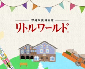 ゴールデンカムイ 公式 Pa Twitter 来月3 18 土 より 愛知県犬山市の野外民族博物館 リトルワールド にて ゴールデンカムイ のキャラクター等身大パネルが登場決定ッ T Co Wp8rfmjn4m 園内 ゾーンi アイヌの家 に設置されます よろしければぜひ ゴールデンカムイ 公式 Pa Twitter 来月3 18 土 より 愛知県犬山市の野外民族博物館 リトルワールド にて ゴールデンカムイ のキャラクター等身大パネルが登場決定ッ T Co Wp8rfmjn4m 園内 ゾーンi アイヌの家 に設置されます よろしければぜひ
