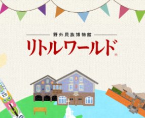 Twitter 上的 ゴールデンカムイ 公式 来月3 18 土 より 愛知県犬山市の野外民族博物館 リトルワールド にて ゴールデンカムイ のキャラクター等身大パネルが登場決定ッ T Co Wp8rfmjn4m 園内 ゾーンi アイヌの家 に設置されます よろしければぜひ