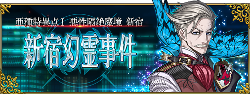 fgoproject's tweet photo. 【カルデア広報局より】
2017年2月下旬から3月上旬に開幕を予定しております「亜種特異点Ⅰ 悪性隔絶魔境 新宿 新宿幻霊事件」の情報を一部公開いたしました！詳しくは→https://t.co/PaTuX5Jbyj #FateGO https://t.co/yOcmmZfS8Q