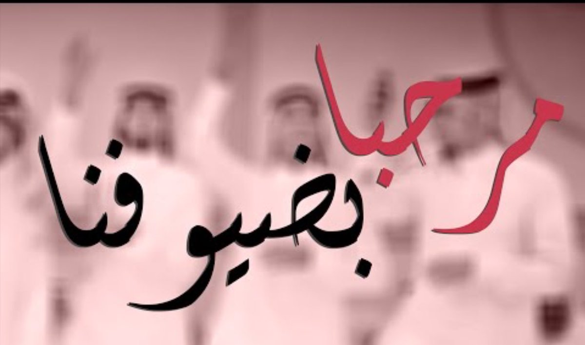 Gp_algaser's tweet photo. يا سلامي على من جا لنا عاني 
مرحباً يا هلا والفين ترحيبه
كاسبين الفخر للطيب عنواني 
وفدهم لا لفى كلٍ يهلي به
#قروب_الجاسر_للدعم https://t.co/siXNCnuKkR