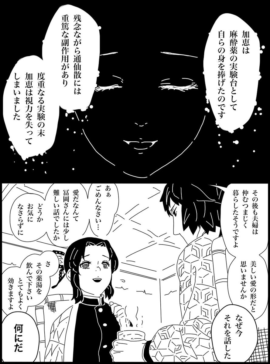 胡蝶しのぶさんがじわりと冨岡義勇さんを追いつめるスタイルのぎゆしの4コマ漫画(いつもの)。 