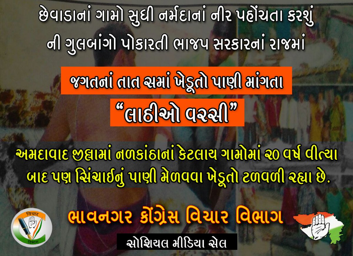 VicharVibhagBVN's tweet photo. गुजरात मे भाजपा राज....पानी मांगो गे लाठियां बरसेगी...

किसान विरोधी " भाजपा सरकार "....

भाजपा हटाओ...किसान बचाओ...गुजरात बचाओ... https://t.co/8uDpR1f7Eu