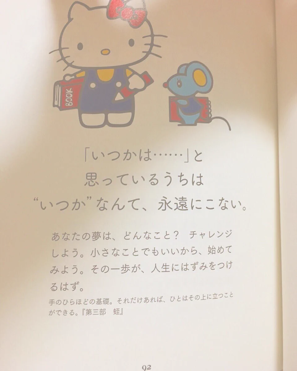 ハローキティのこの本が凄く深くて良いこと言ってるｗｗｗ