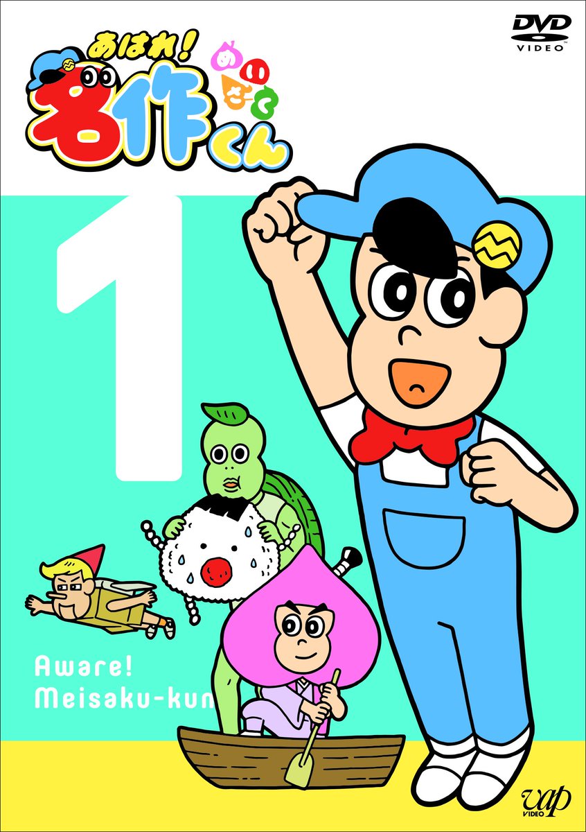 O Xrhsths Vap Video Sto Twitter 5 24発売 あはれ 名作くん Dvd 2巻同時発売決定 特典として描き下ろしジャケット 未公開新規エピソード収録 キャラクターシール封入 Dvd の特典映像のゲスト声優は 佐倉綾音 さん Dvd にはng集を収録 T Co