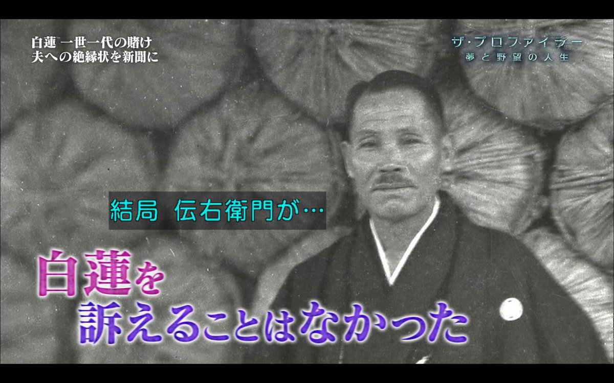 わび さび 蓮さま 遺したモノ ザ プロファイラー 柳原白蓮 花子とアン 伊藤伝右衛門 嘉納伝助 は訴えなかった 末代まで禁じた 男前 世論 華族の圧力 アンケしたくなる こげなもーん 思い起こす宮崎龍介 宮本龍一 も史実展開の