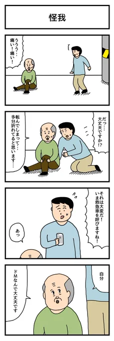 怪我
 