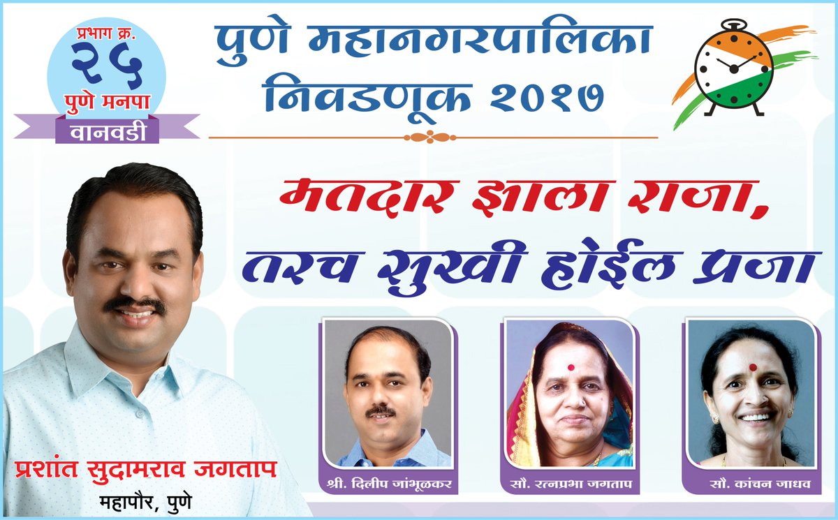 मतदानाचा हक्क बजाऊ, पुण्याच्या विकासाला साथ देऊया...