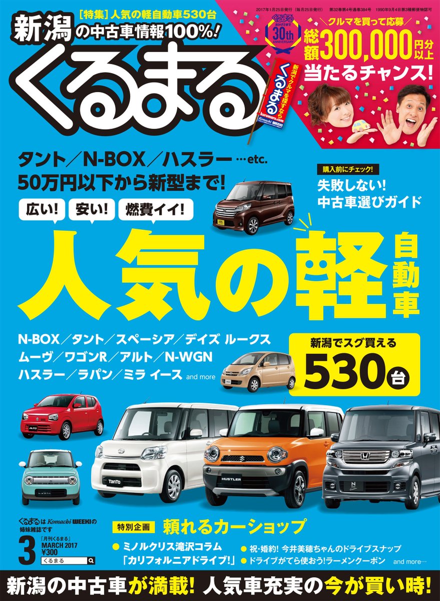 くるまる 最新号発売中 特集は 人気の軽自動車 N Boxやタント ハスラーなど新潟で人気の中古車が満載 ミノルクリス滝沢さんのドライブコラムや今井美穂ちゃんのスナップなどの連載企画も お求めは新潟県内のコンビニや書店などで 軽 新潟