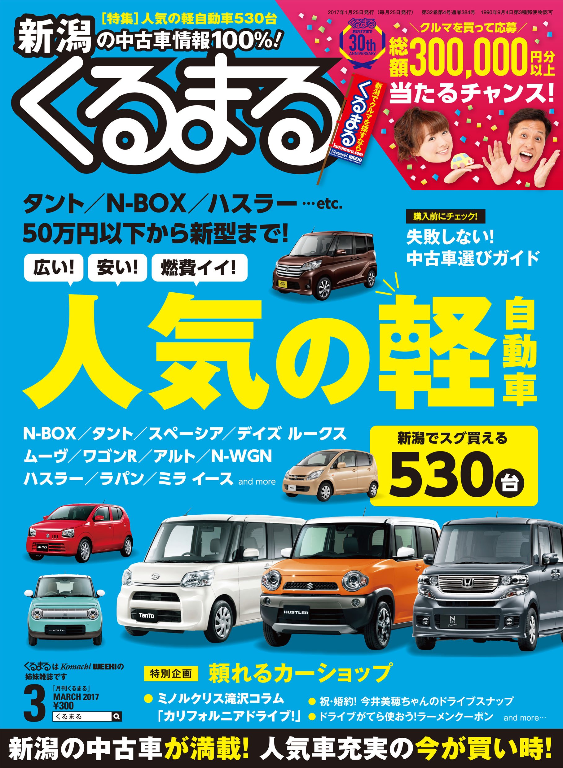 くるまる 最新号発売中 特集は 人気の軽自動車 N Boxやタント ハスラーなど新潟で人気の中古車が満載 ミノルクリス滝沢さんのドライブコラムや今井美穂ちゃんのスナップなどの連載企画も お求めは新潟県内のコンビニや書店などで 軽 新潟