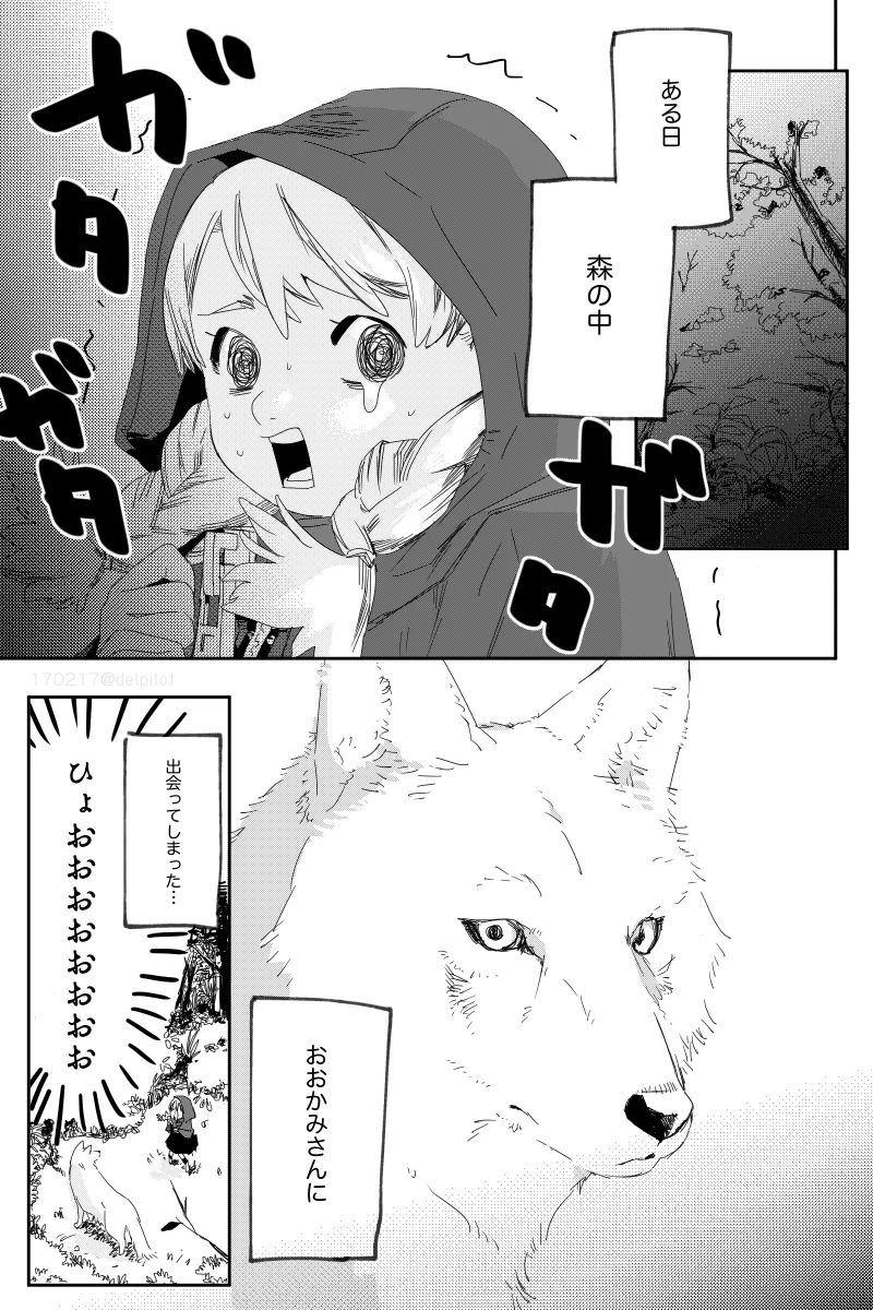 森の中で少女がオオカミと出会ったら？いい話だな～