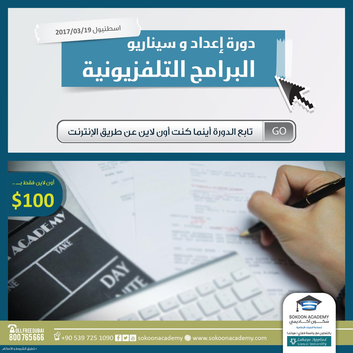 دبلوم إعداد وسيناريو البرامج التلفزيونية 
اون لاين 100$

00905397251090
واتس اب + فايبر + اتصال 
#دورات #تدريب #اسطنبول #تدريب الإعلاميين