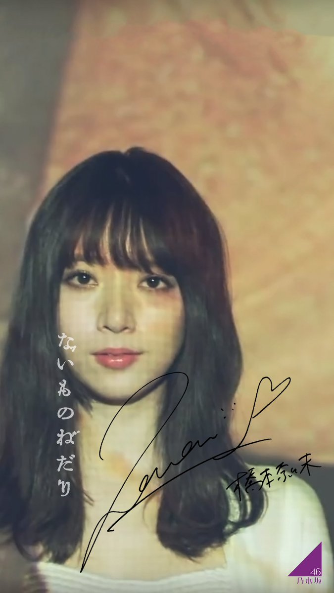 Juri على تويتر 第2弾です 乃木坂46 橋本奈々未 ないものねだり Juri على تويتر 第2弾です 乃木坂46 橋本奈々未 ないものねだり