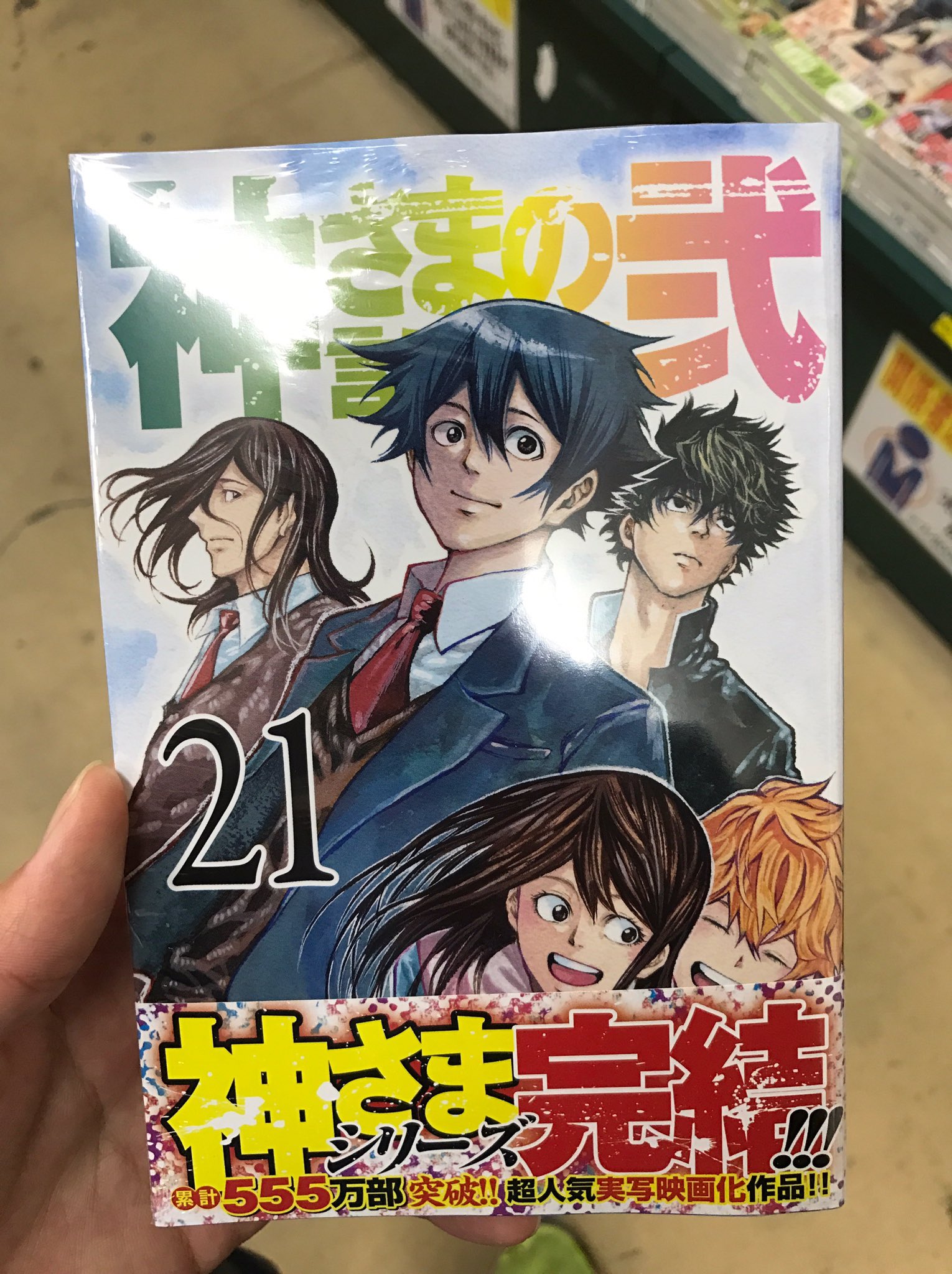 ただし ついに神様の言うとおり弐 最終巻や このマンガいろんな人と買いに行ったな 約1年で全巻そろいました 神様の言うとおり 神様の言うとおり弐