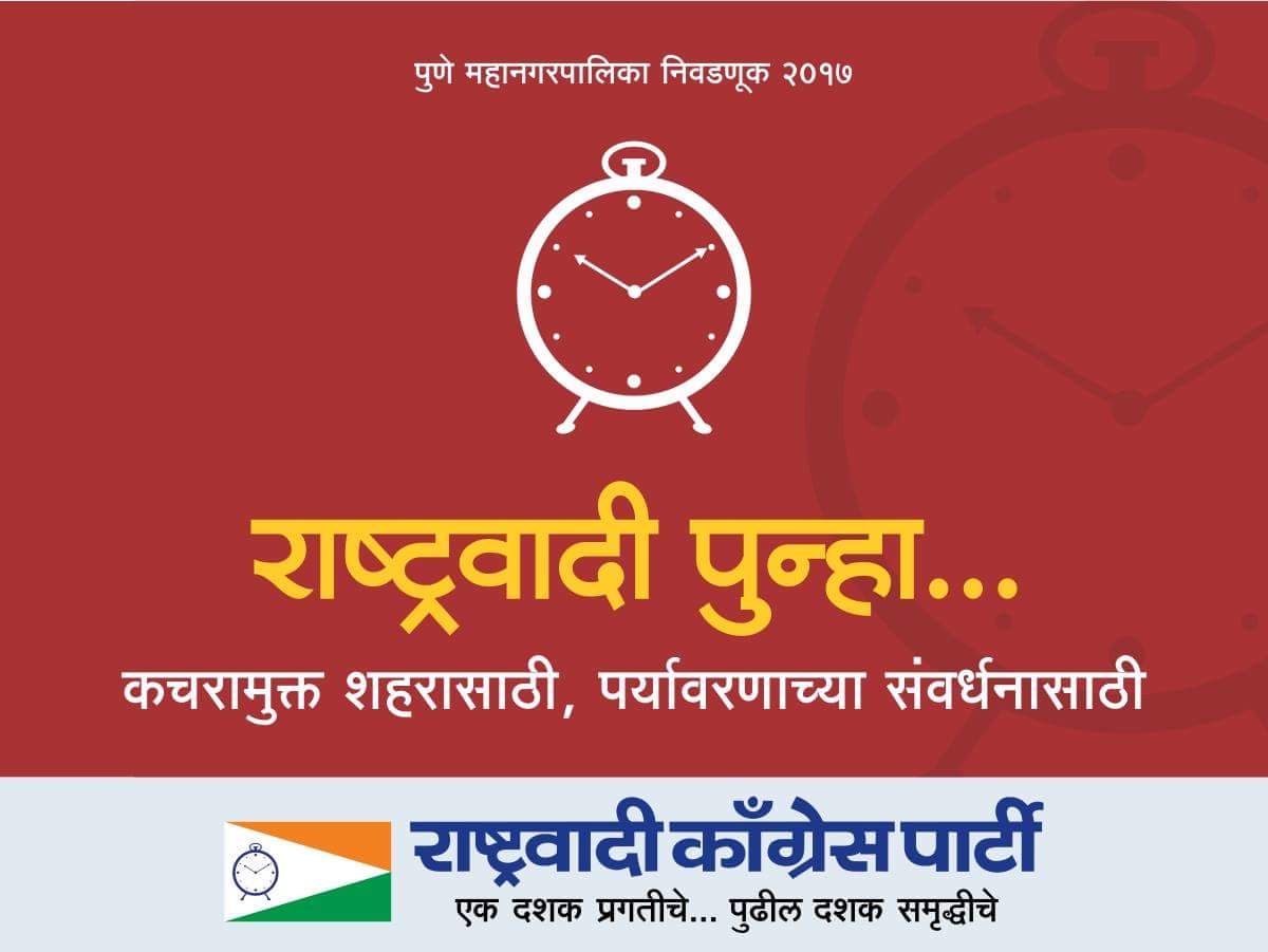 #राष्ट्रवादी_पुन्हा हे केवळ मीच नाही, तर सामान्य पुणेकरही म्हणतात... !!!