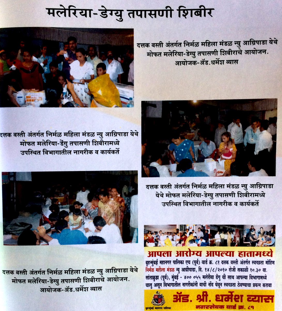 अॅड.धर्मेश व्यास दस्तक वस्ती अंतगर्त निर्मळ महिला मंडळ नव आग्रीपाडा येते मोफत मलेरिया डेंगू तपासणे शिबिराचे आयोजन केले.
#DharmeshForWard87