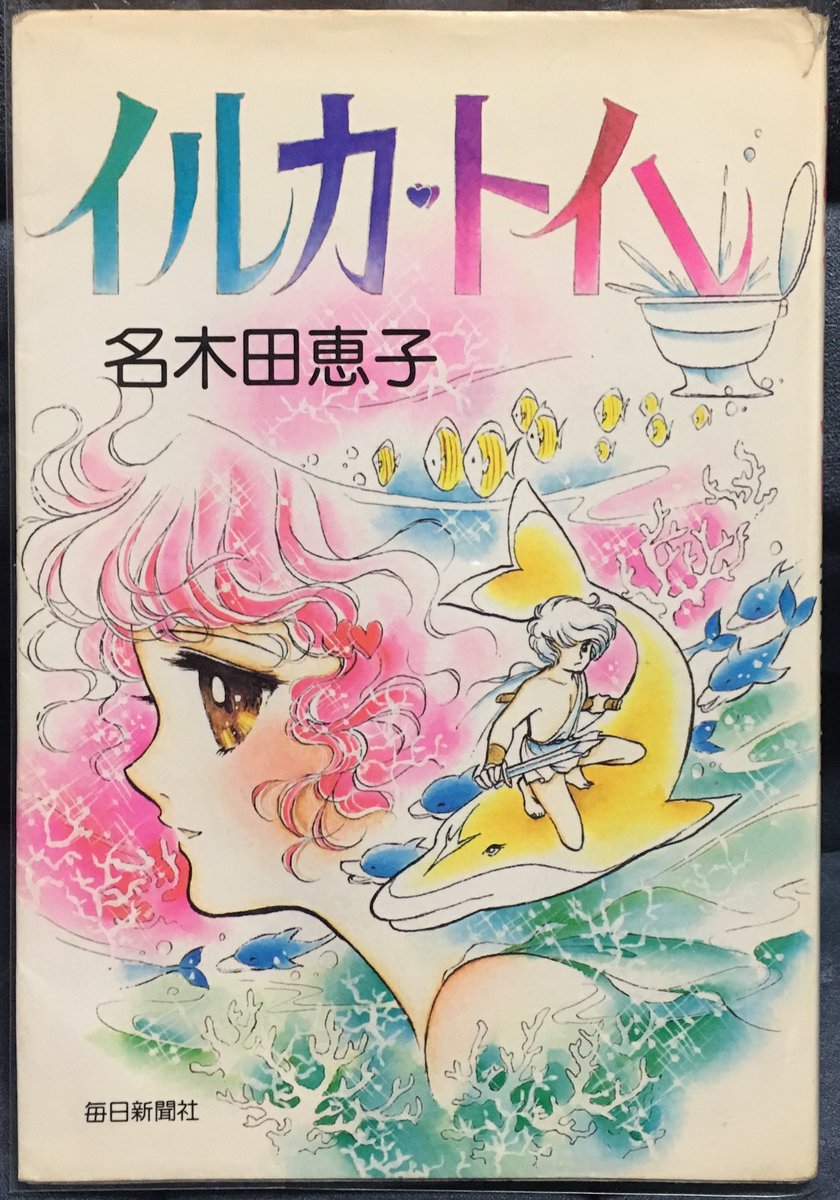 ゆーた No Twitter キャンディ裁判で個人的に一番残念だったのは イルカ トイレ の再版が絶望的になってしまったこと 主人公の女の子が便秘でトイレに篭ってると便器からイルカが飛び出して来て便秘薬をくれる話です