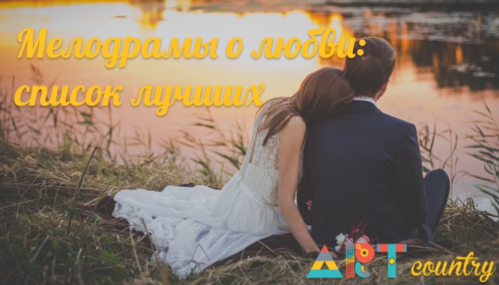ACuntry's tweet image. Мелодрамы о любви: список лучших artcountry.ru/kino/195-melod… @ACuntry