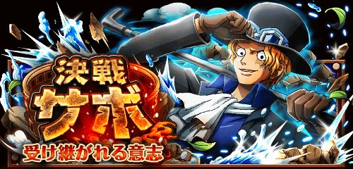 tetu0730's tweet photo. 決戦！サボ
★2/17(12:00)〜2/18(11:59)期間限定★
スペシャル島に革命軍のサボ出現！
https://t.co/jtupACbegx　#トレクル https://t.co/nQoRSLCVhM