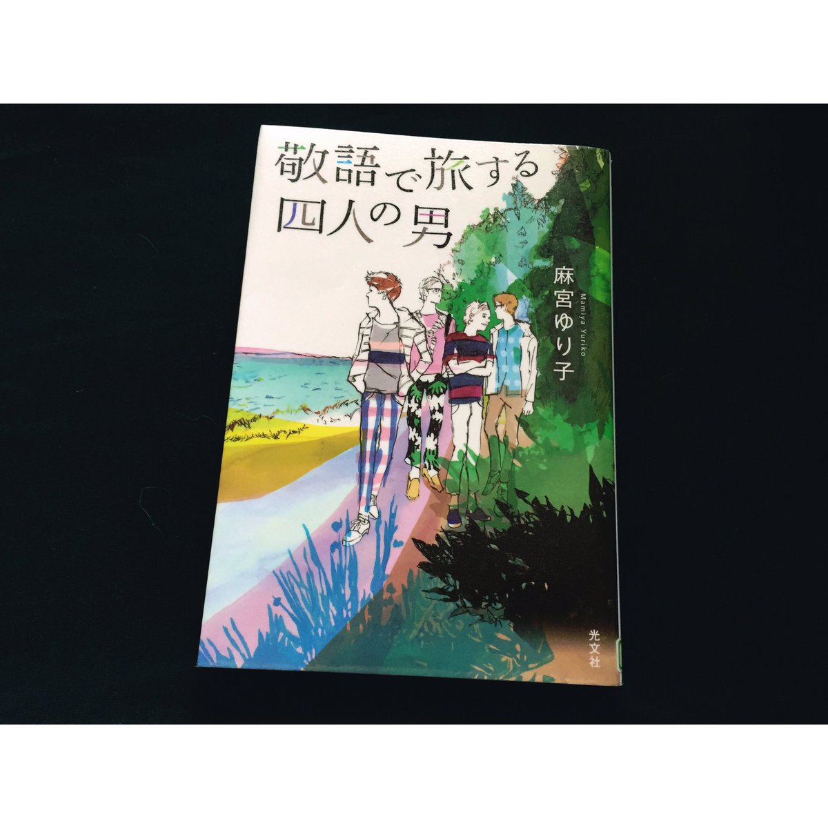 Chiisan 読書 読書記録 沼田まほかる 彼女がその名を知らない鳥たち 麻宮ゆり子 敬語で旅する四人の男 山口幸三郎 探偵日暮旅人の忘れ物 探偵日暮旅人の贈り物 探偵日暮旅人の宝物