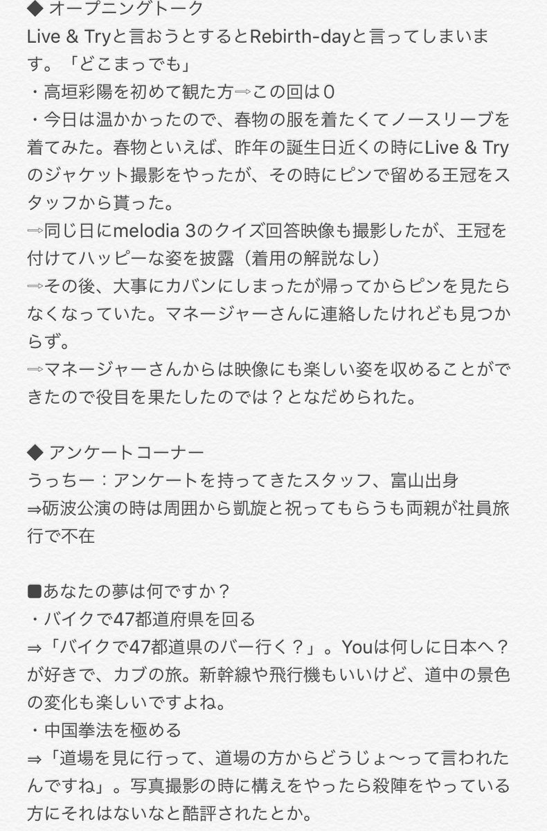 MALMUNIA's tweet photo. 高垣彩陽「Live & Try」リリース記念イベント1部メモ
2017年2月17日(金)18:30〜19:16
①オープニングトーク
②アンケートコーナー
③ミニライブ
M1 夢が教えてくれるもの
M2 Live & Try
#ayahi #高垣彩陽 #Live_Try https://t.co/nuC8diGaRy