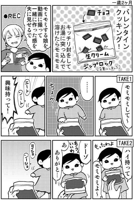 一歳娘とバレンタイン　#育児漫画　#娘が可愛すぎるんじゃ 