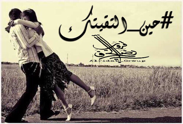 ..
#دعوة 📝
…
لجميع الاقلام المبدعه
للمشاركة  في هشتاق 
#قروب_رضاب_الحرف 
.
وبوسم 👇
#حين_التقيتك 
.