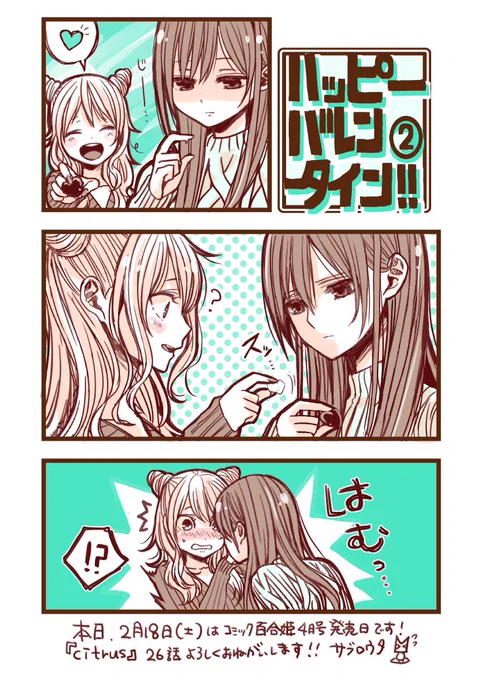 本日、2月18日（土）はコミック百合姫4月号の発売日です！
『citrus』26話よろしくお願いしますー！！(＊'-'＊)<まだﾊﾞﾚﾝﾀｲﾝ! 
