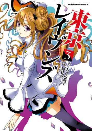 電子書籍を紹介してる人 東京レイヴンズ 2 他9冊 Kcomicnew T Co 4jkti6xzb9 鈴見敦 Kindle 渋谷にある陰陽塾に転校することとなった春虎は 名家の跡取りということもあり早くも注目の的 さらに性別を偽って男装している夏目に憧れる倉橋 電子書籍を紹介してる人 東京レイヴンズ 2 他9冊 Kcomicnew T Co 4jkti6xzb9 鈴見敦 Kindle 渋谷にある陰陽塾に転校することとなった春虎は 名家の跡取りということもあり早くも注目の的 さらに性別を偽って男装している夏目に憧れる倉橋