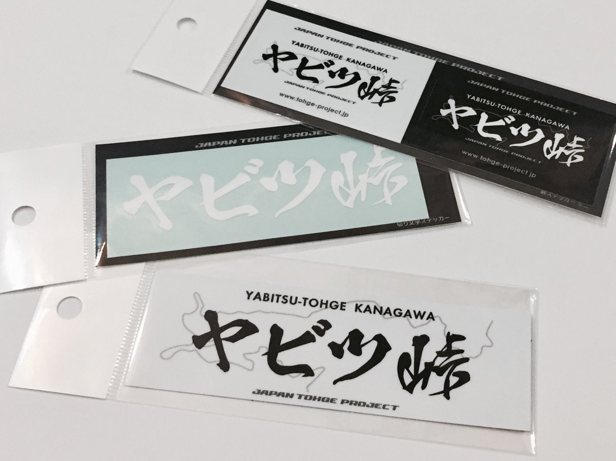 ジャパン峠プロジェクト 公式 Ar Twitter ヤビツ峠 峠ステッカー 切り文字ステッカー 峠ステッカーミニ