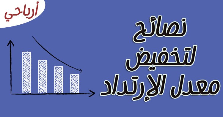mosabelhag's tweet photo. شاهد أهم العوامل المؤثرة في تخفيض معدل الارتداد "Bounce Rate" 🙂
https://t.co/xd4vQWbcVH
#معدل_الارتداد #سيو #Bounce_Rate https://t.co/zsnjIRMc4x